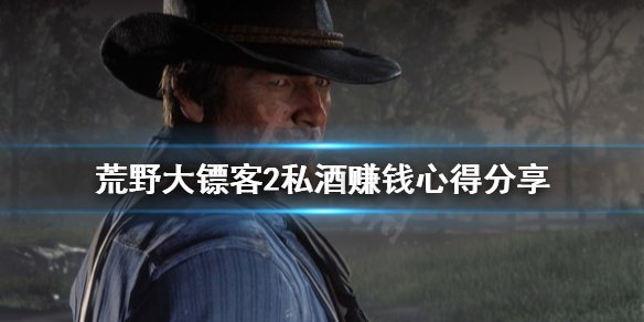 《荒野大镖客2》私酒怎么赚钱 私酒赚钱心得分享
